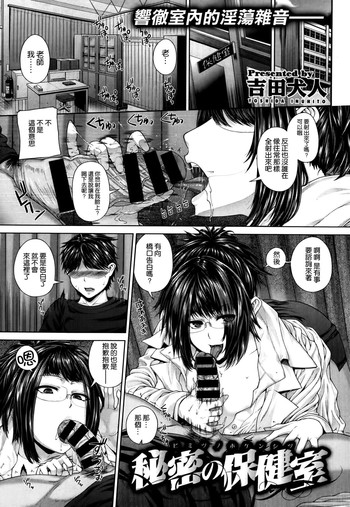 [吉田犬人] 秘密の保健室 (COMIC X-EROS ＃22) [中国翻訳]