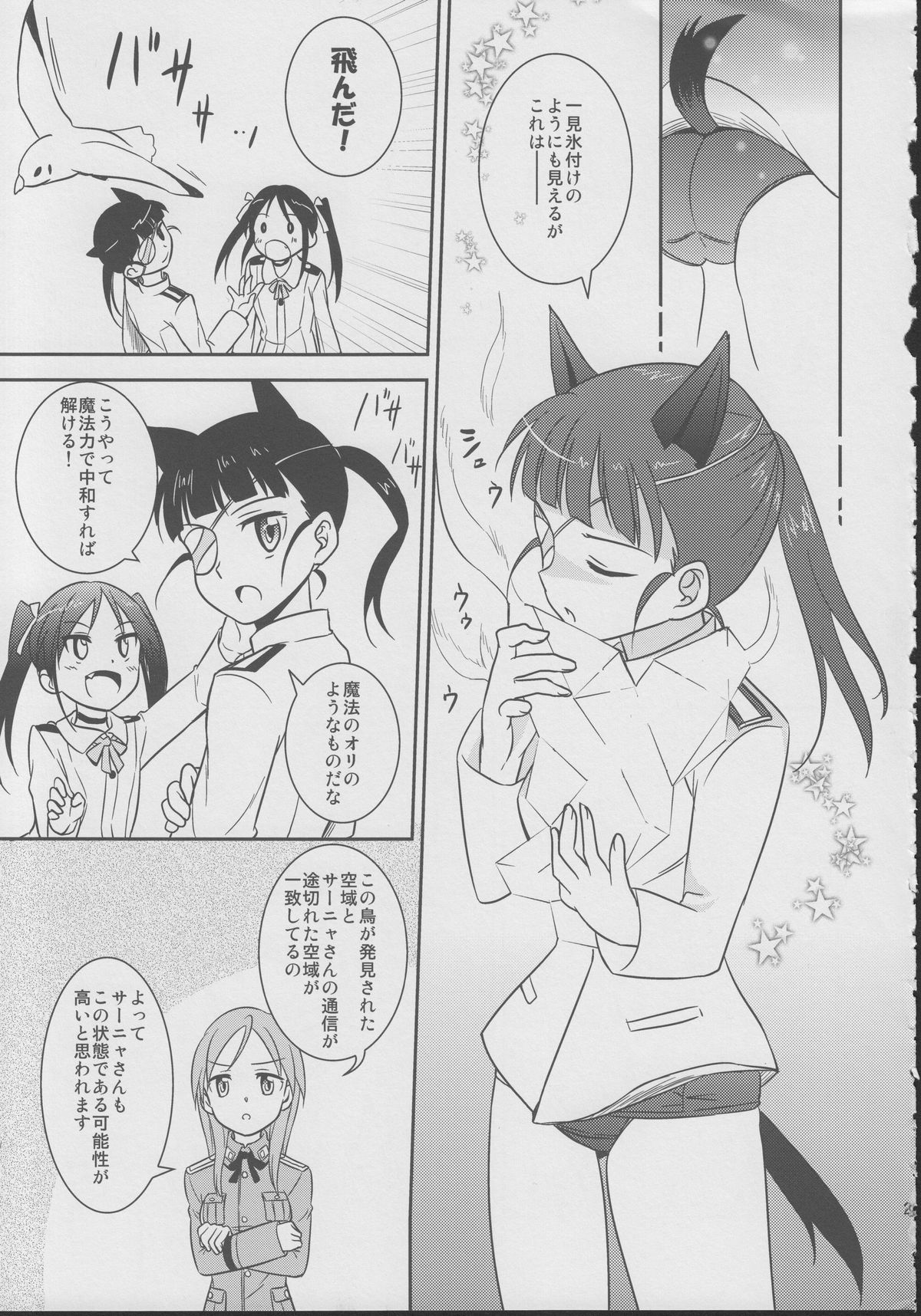 (C78) [涼彩マテリアル! (新和涼)] ジュゴス!～freeze tag～ (ストライクウィッチーズ)