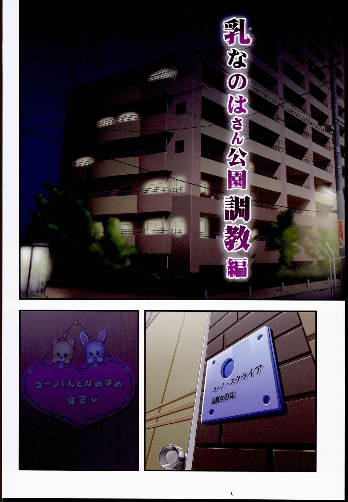 (C85) [STUDIOふあん (来鈍)] 乳なのはさん公園調教編フルカラー版 (魔法少女リリカルなのは)