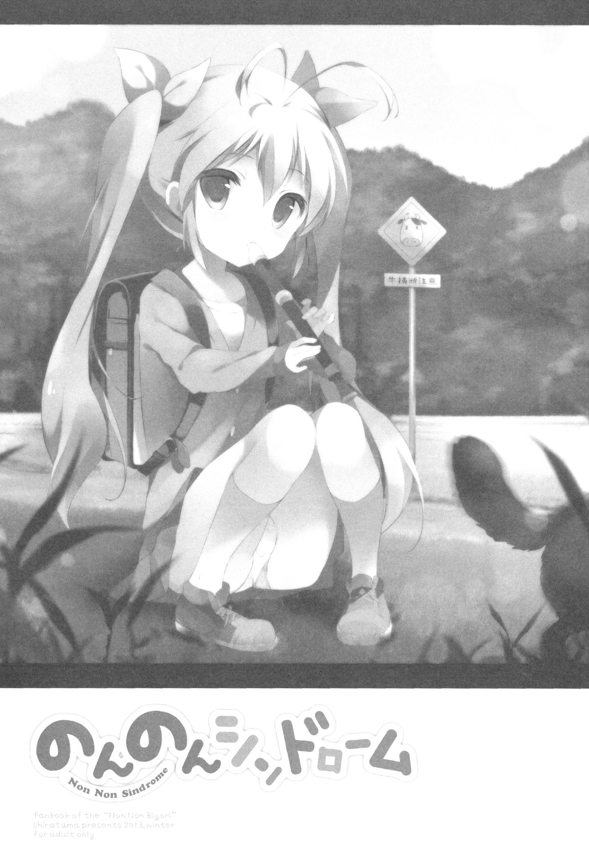 (C85) [しらたまこ (しらたま)] のんのんシンドローム (のんのんびより) [英訳]