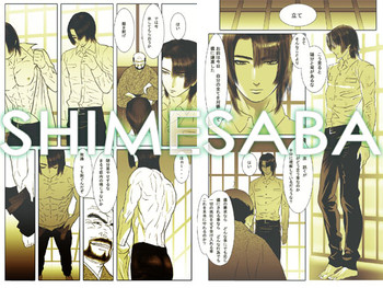 [しめさば] 鯖04:黒髪の肉奴隷/壱