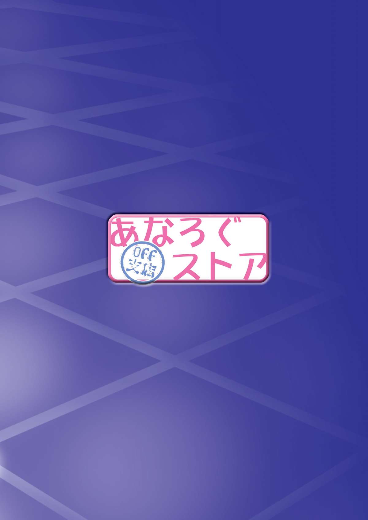 [あなろぐストア (ゴマタマゴ)] 夜空はヤンデレ化するしか道はない (僕は友達が少ない) [DL版]