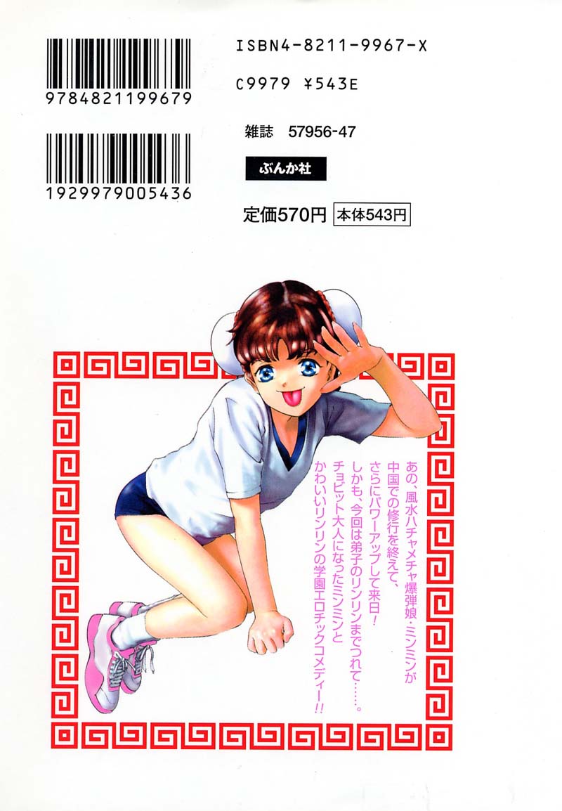 [鬼窪浩久] 新・夢みチャイナ放課後 1