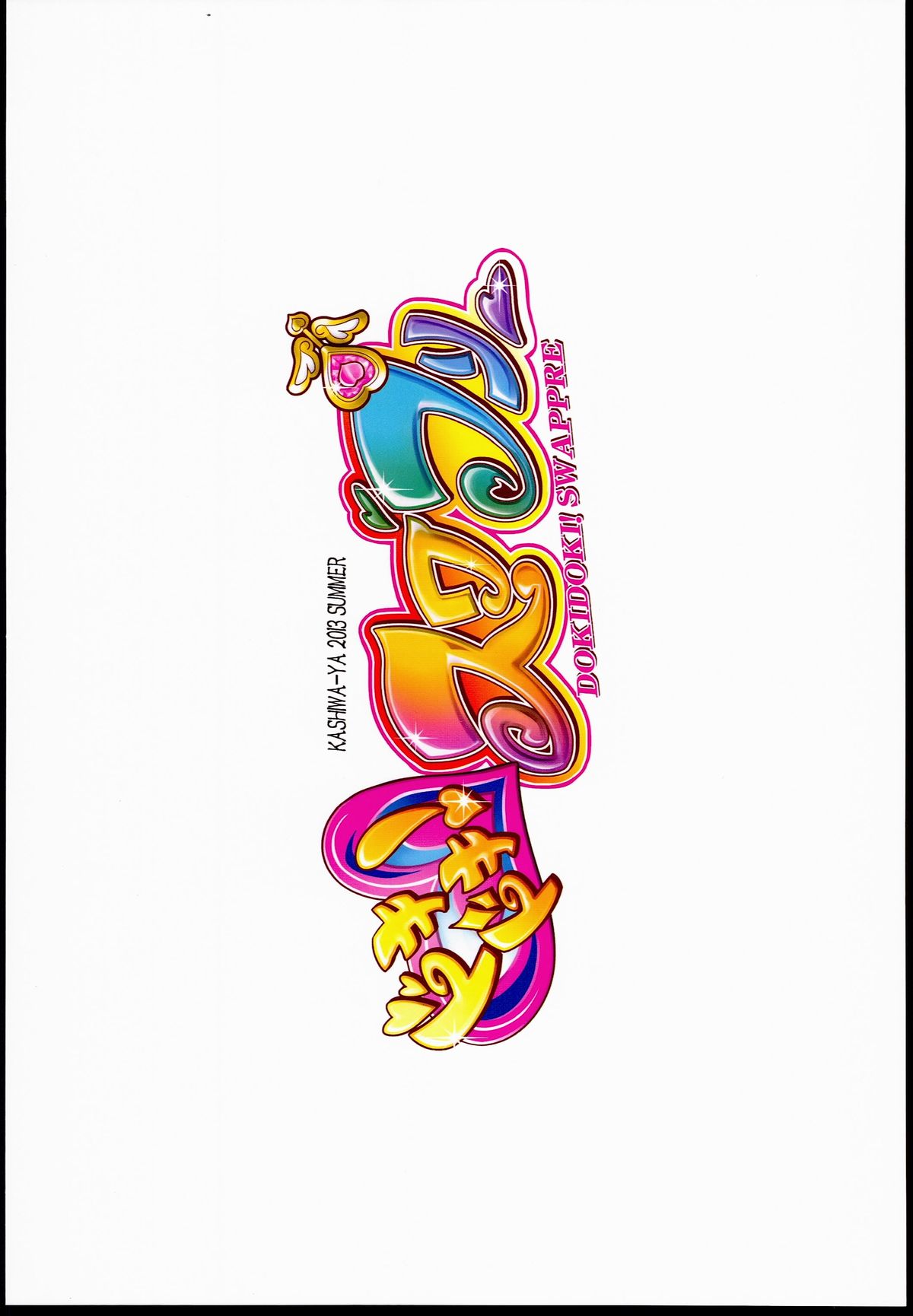 (C84) [かしわ屋 (ひよひよ)] ドキドキ！スワプリ (ドキドキ!プリキュア)