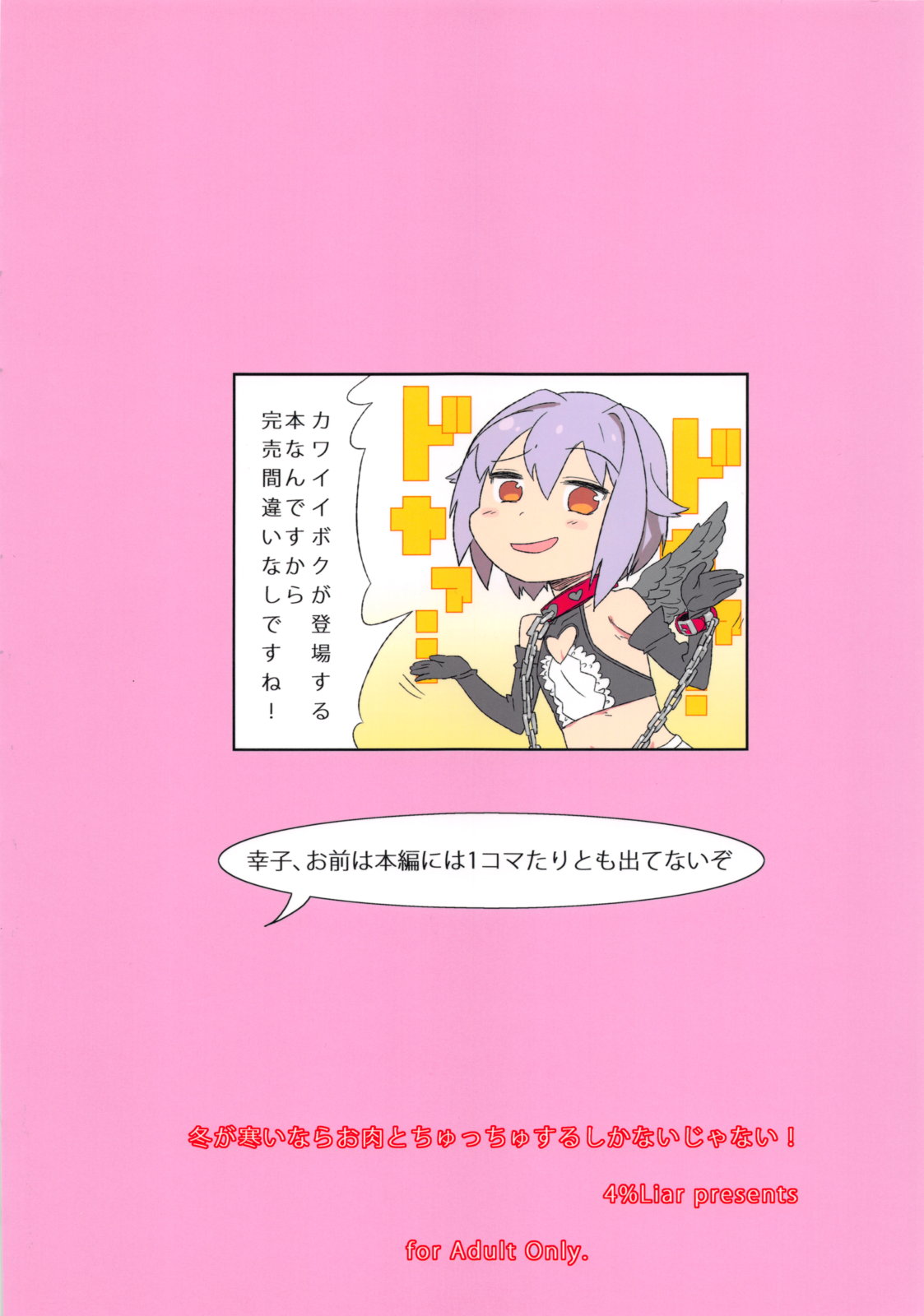 (C83) [4%Liar (A・Loveる)] 冬が寒いならお肉とちゅっちゅするしかないじゃない! (アイドルマスター シンデレラガールズ)