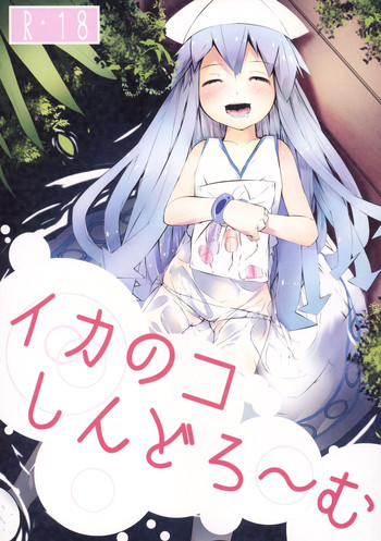 [黒クド屋 (ふりすく)] イカのコしんどろ～む (侵略！イカ娘) [DL版]