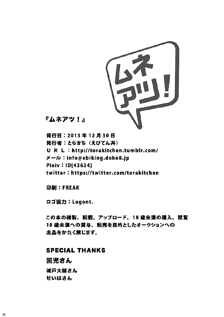 とらきち（えびてんどん）-むねあつ！