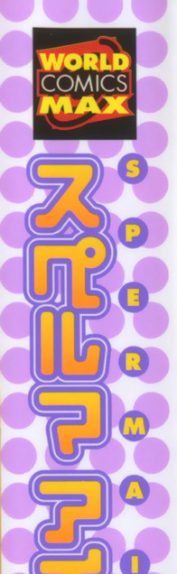 [おかもとふじお] スペルマアイドル