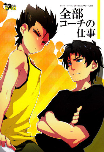 [イングリーン (飛澤佑紀)] 全部コーチの仕事 (銀河へキックオフ!!)