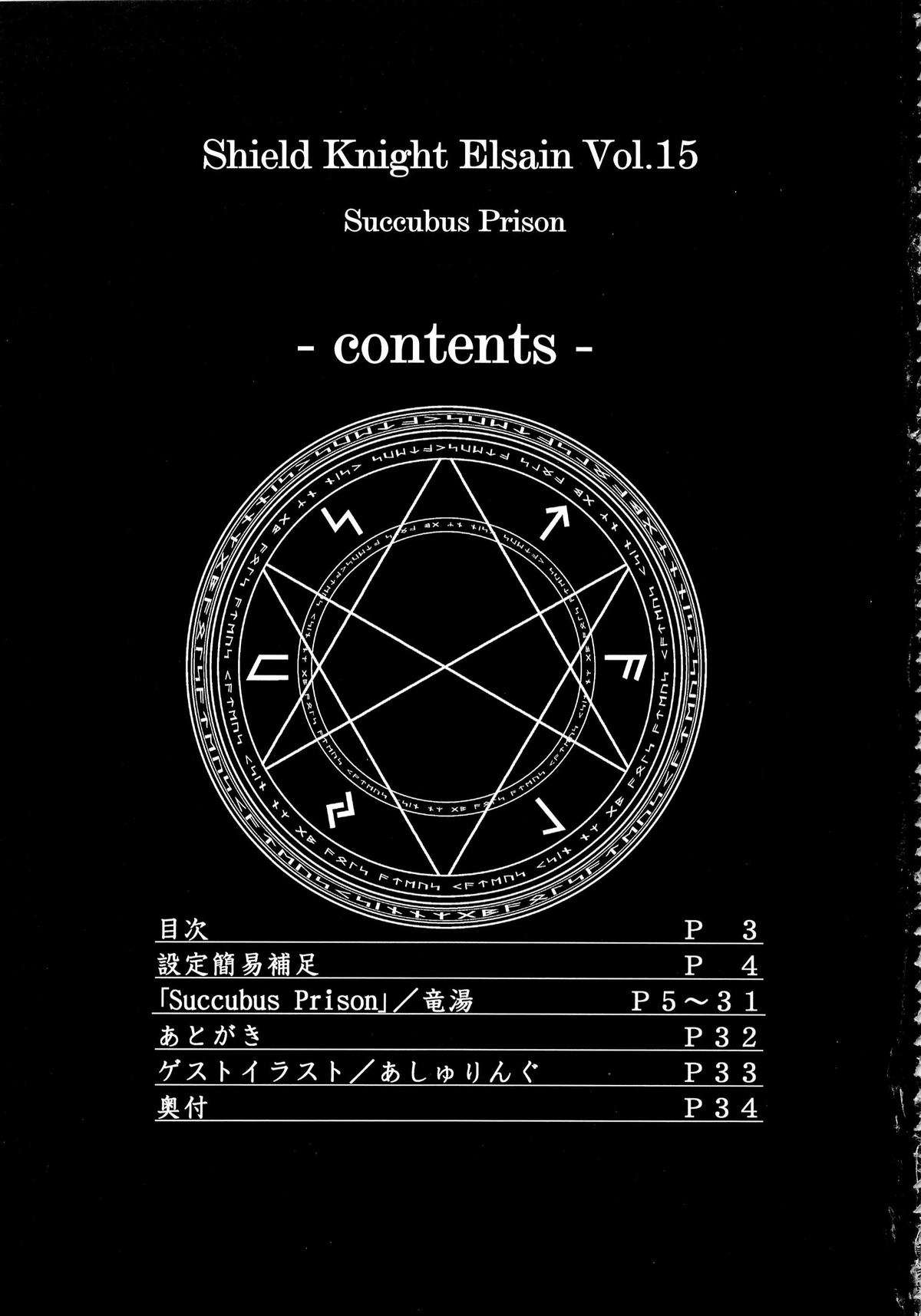 (C85) [FONETRASON (竜湯)] 煌盾装騎エルセイン Vol.15 Succubus Prison