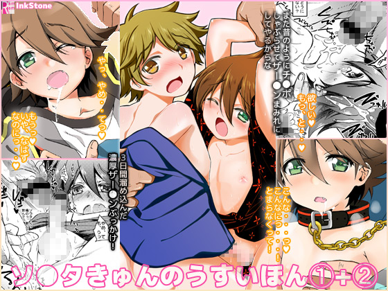 [InkStone (あまみりょうこ)] ソウタきゅんのうすいほん1+2 (超速変形ジャイロゼッター) [DL版]