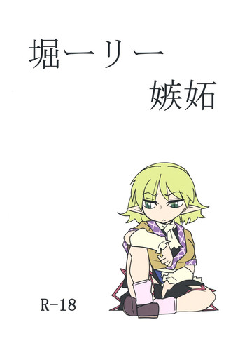 [紅色回転機構 (赤)] 堀ーリー嫉妬 (東方Project) [DL版]