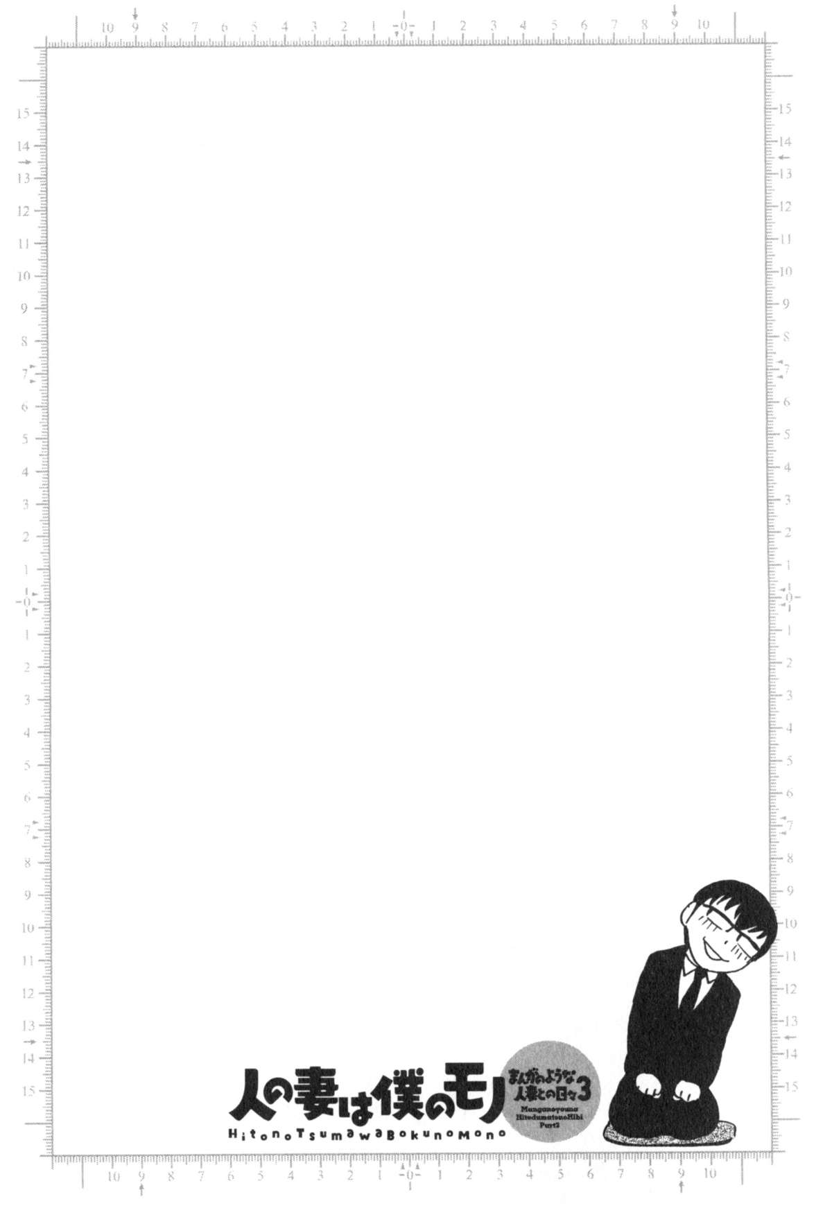 [英丸] 人の妻は僕のモノ (まんがのような人妻との日々 第03巻)