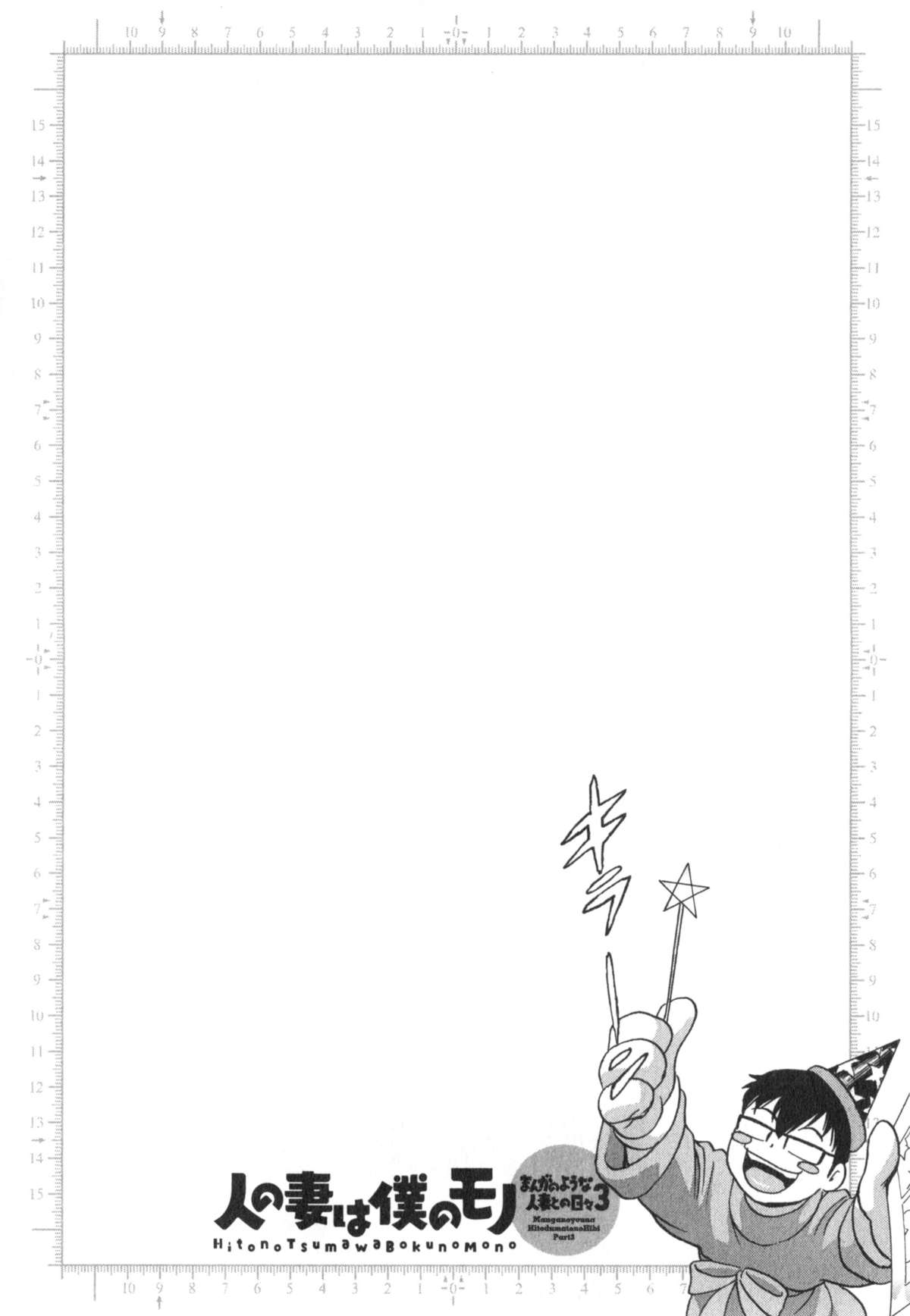 [英丸] 人の妻は僕のモノ (まんがのような人妻との日々 第03巻)