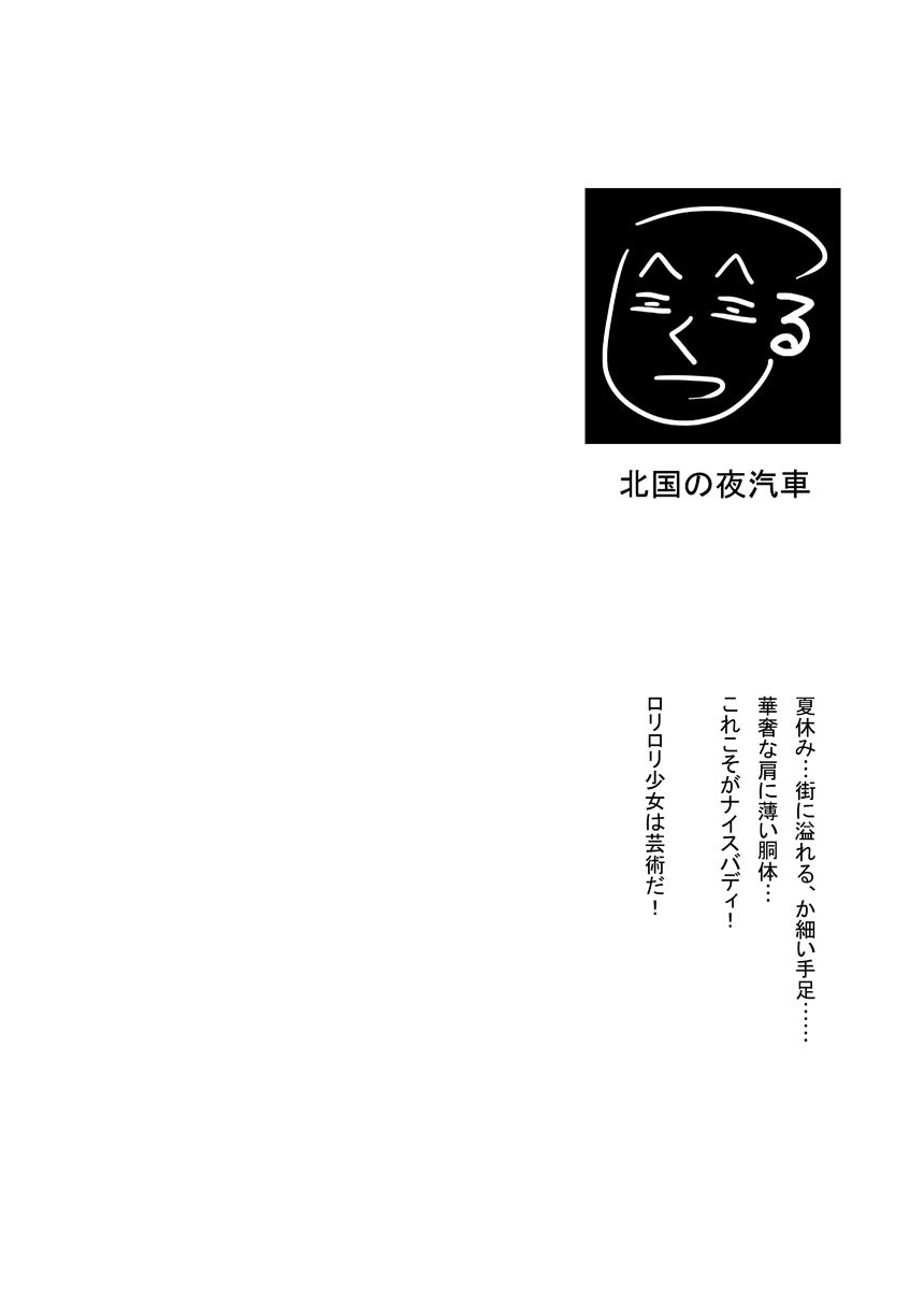 [北国の夜汽車] 夏休みの少女