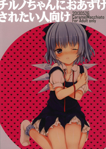 (例大祭10) [Caramel Macchiato (まき)] チルノちゃんにおあずけされたい人向け (東方Project)