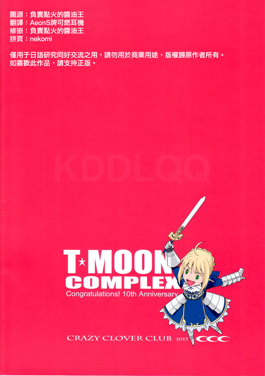 [Crazy Clover Club (城爪草)] T*MOON COMPLEX Congratulations! 10th Anniversary (よろず) [英訳]