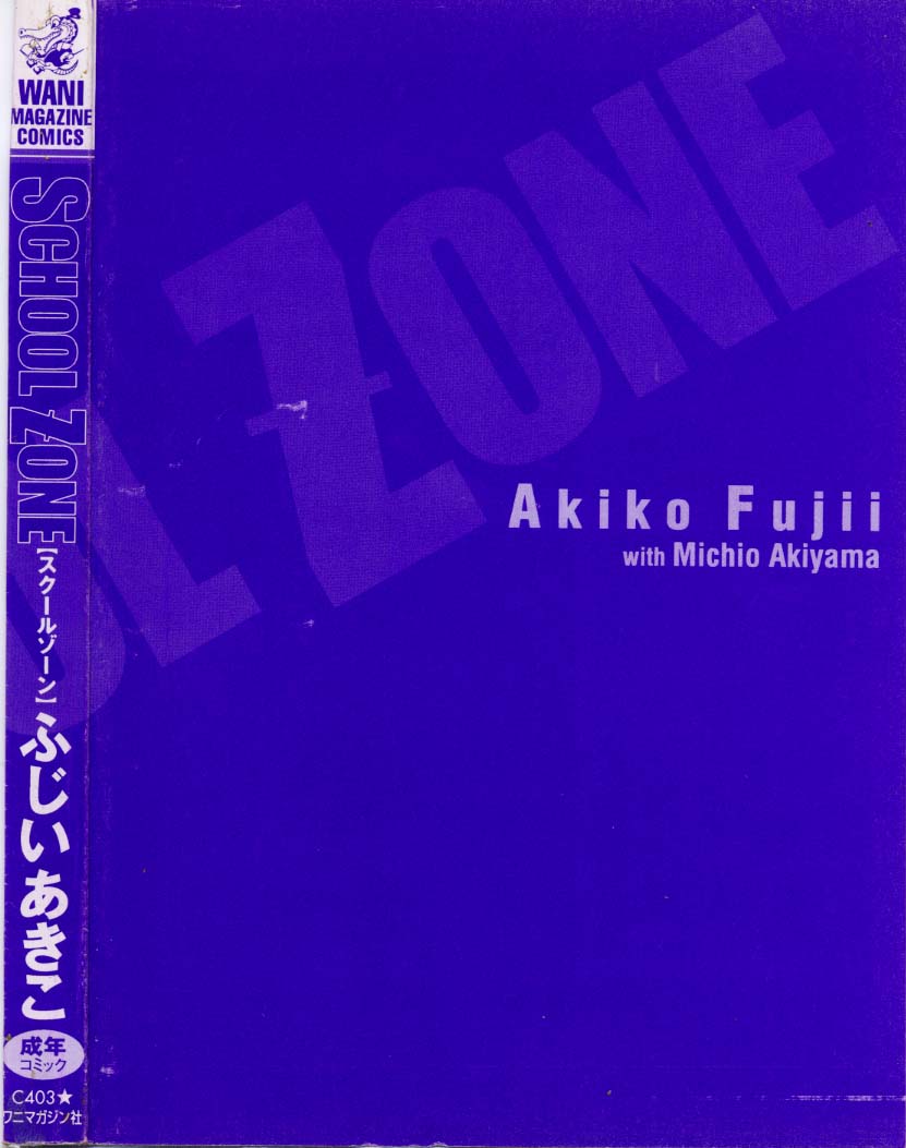 [ふじいあきこ、秋山道夫] SCHOOL ZONE