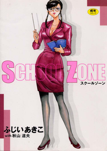 [ふじいあきこ、秋山道夫] SCHOOL ZONE