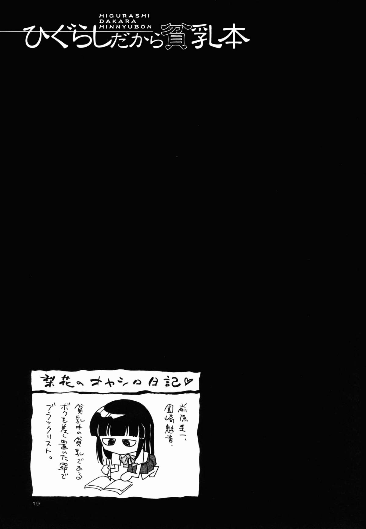 (C67) [黒鹿亭 (海野螢)] ひぐらしだから貧乳本 (ひぐらしのなく頃に)