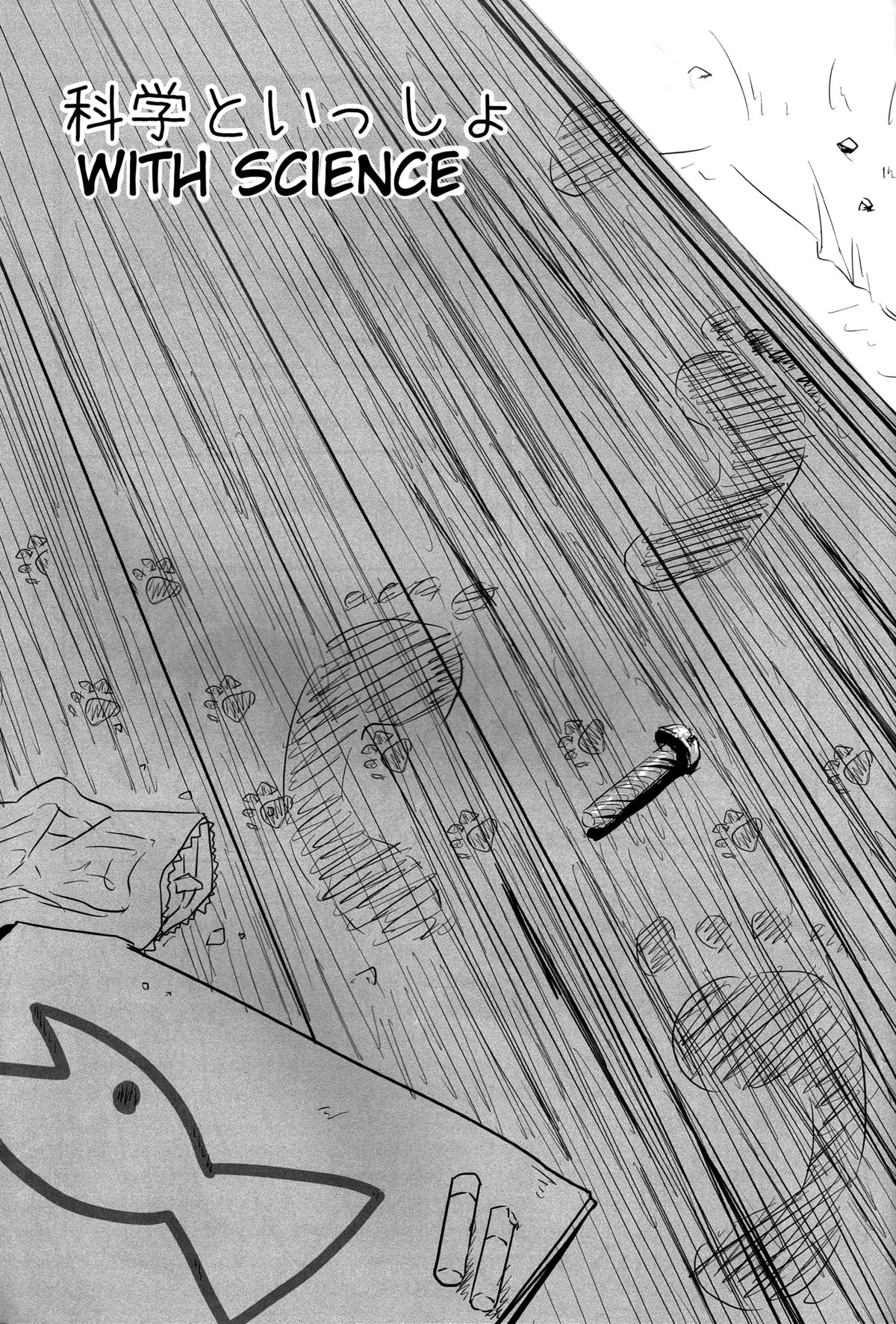 (C80) [Underwhite (broiler)]科学といっしょ(日常)