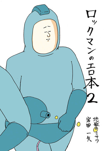 (C80) [地獄のミサワ (地獄のミサワ, 岩田一矢)] ロックマンのエロ本2 (ロックマン)