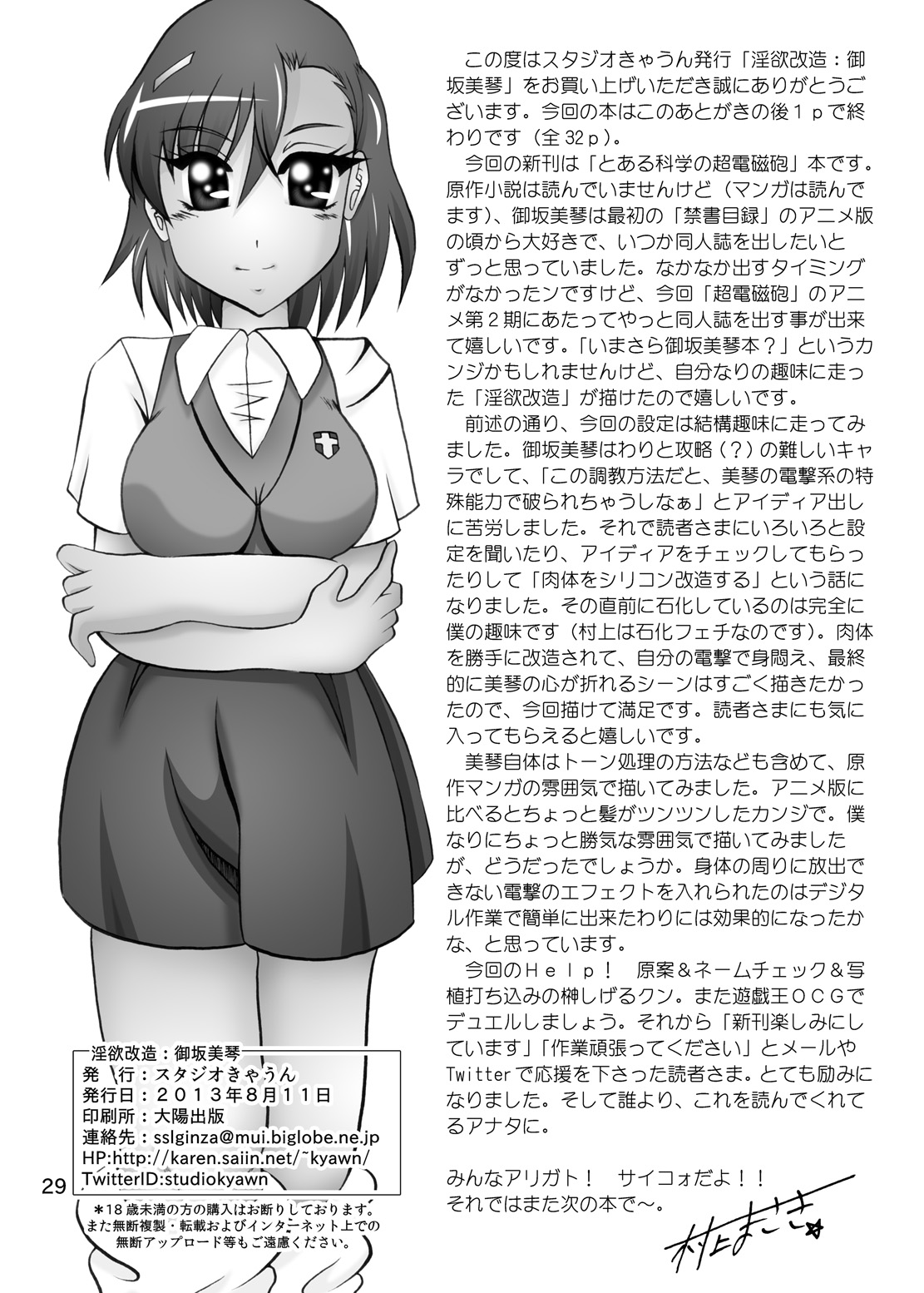 [スタジオきゃうん (村上雅貴)] 淫欲改造:御坂美琴 (とある科学の超電磁砲) [DL版]