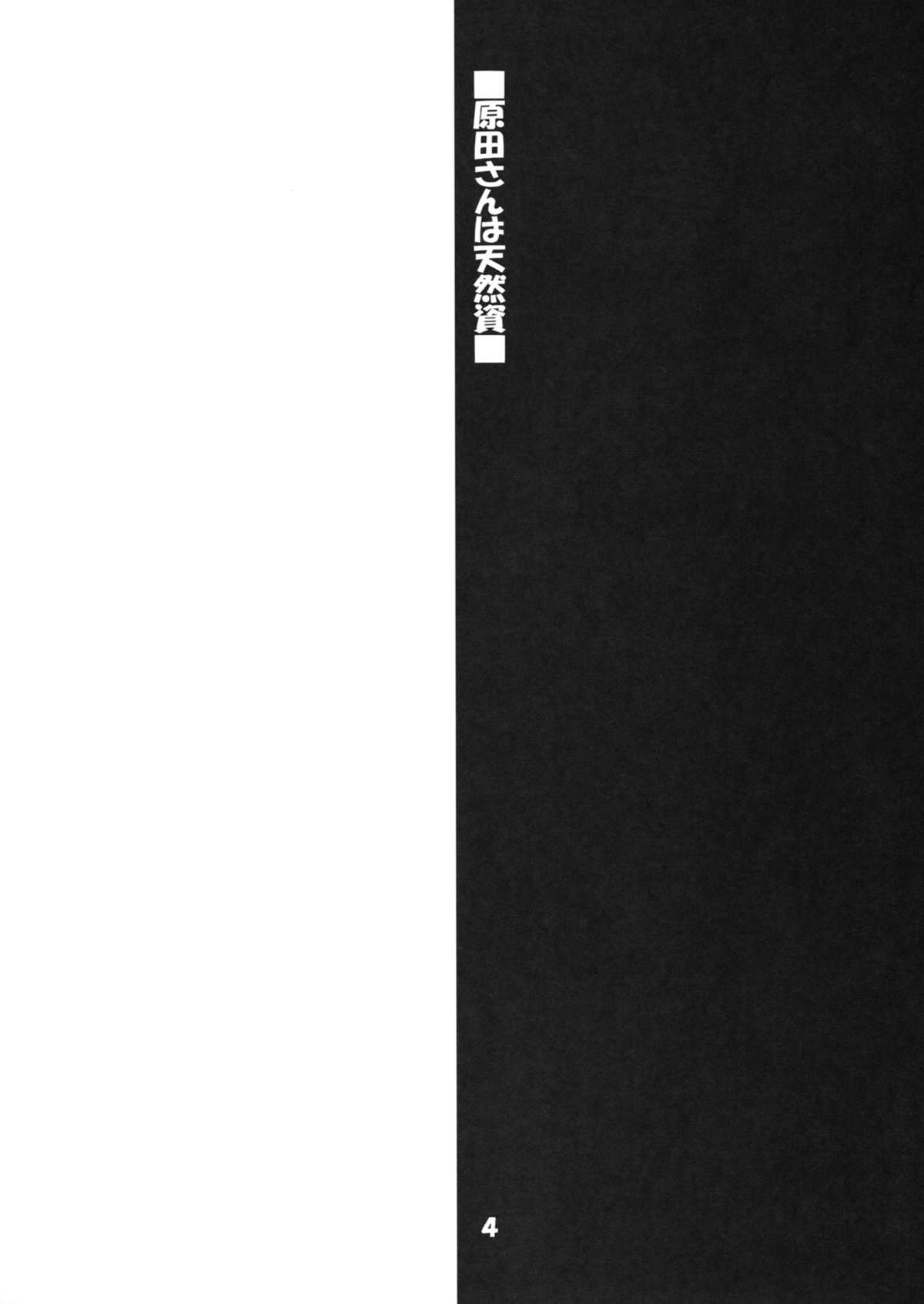 (C84) [爆撃モンキース (犬神尚雪)] 原田さんは天然！？ (宇宙戦艦ヤマト2199)