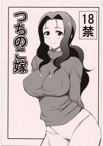 (C81) [超ゆとり教育 (アイツ)] つちのこ嫁 (WORKING!!) [無修正]