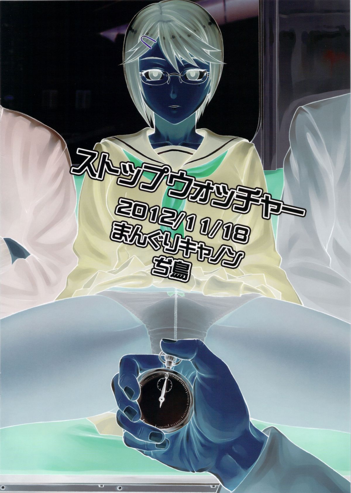 (コミティア102) [まんぐりキャノン (ぢ鳥)] ストップウォッチャー