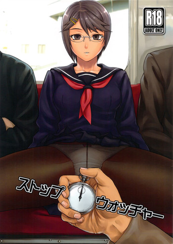 (コミティア102) [まんぐりキャノン (ぢ鳥)] ストップウォッチャー