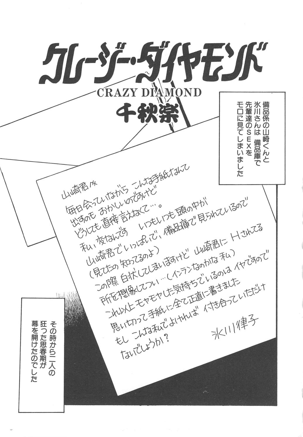 [えのあきら] クレージー・ダイヤモンド