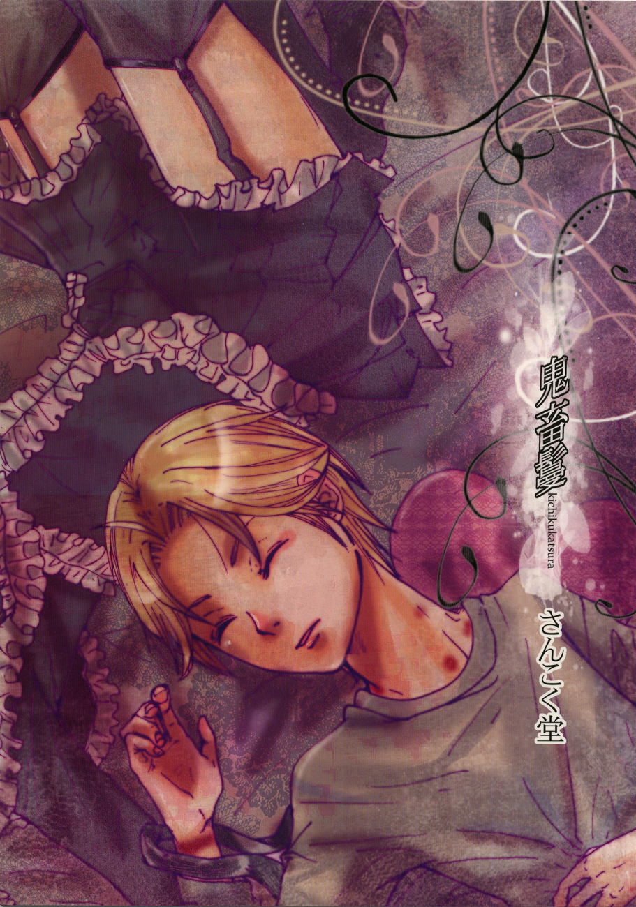 (C78) [さんこく堂 (マギィ)] 鬼畜鬘 (もやしもん)