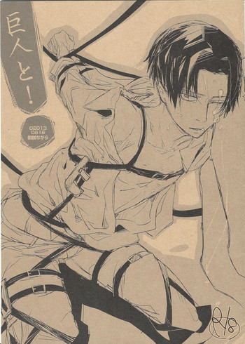 (FALL OF WALL2) [僭越ながら (たろう、ちあき)] 巨人と! (進撃の巨人)