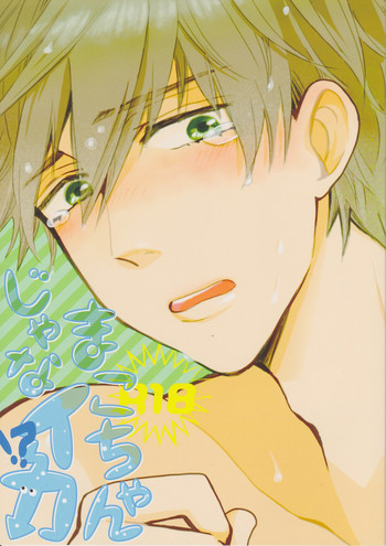 [hn (ぴろり)] まこちゃんじゃなイカ!? (Free!)