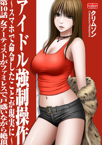 【クリムゾン（カーマイン）】ヴァージンアイドル【第10話】