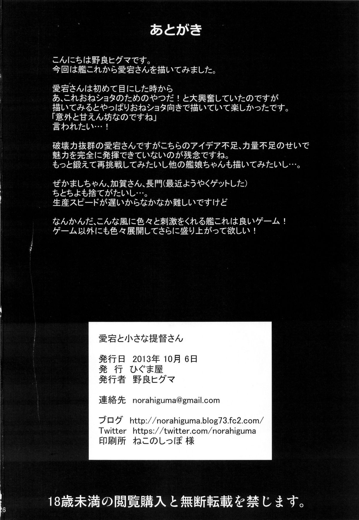 (サンクリ61) [ひぐま屋 (野良ヒグマ)] 愛宕とちいさな提督さん (艦隊これくしょん -艦これ-)