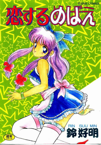 [鈴好明] 恋するめばえ