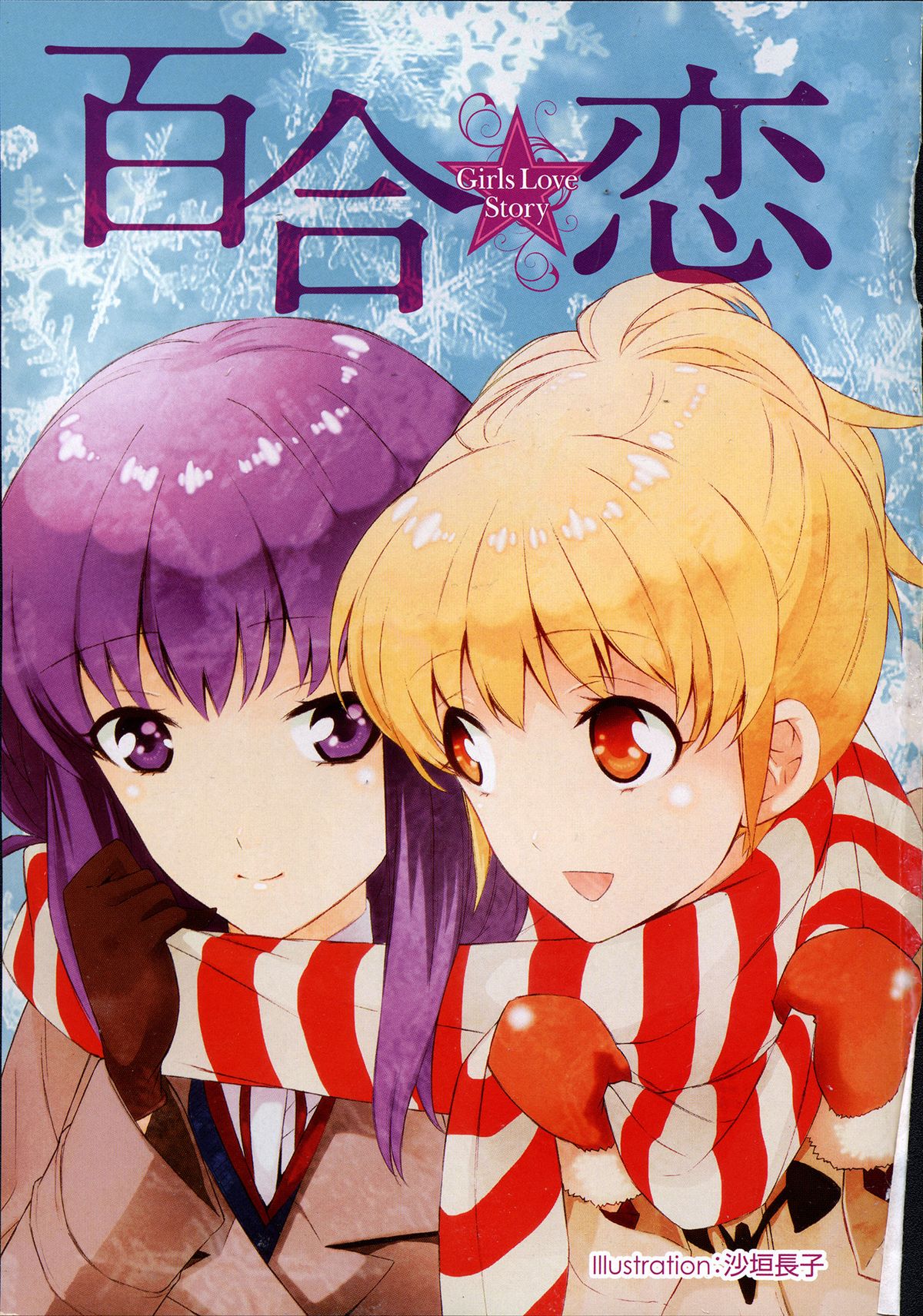 [アンソロジー] 百合恋VOL.3 (OKS COMIX百合シリーズ)