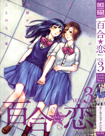 [アンソロジー] 百合恋VOL.3 (OKS COMIX百合シリーズ)