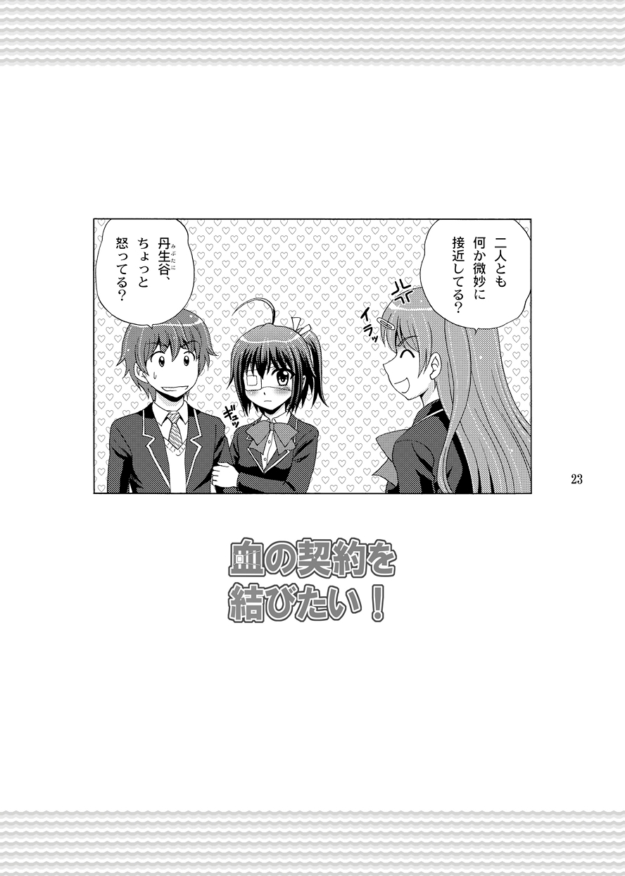[やすりん堂 (安麟太郎)] 血の契約を結びたい！ (中二病でも恋がしたい!) [DL版]