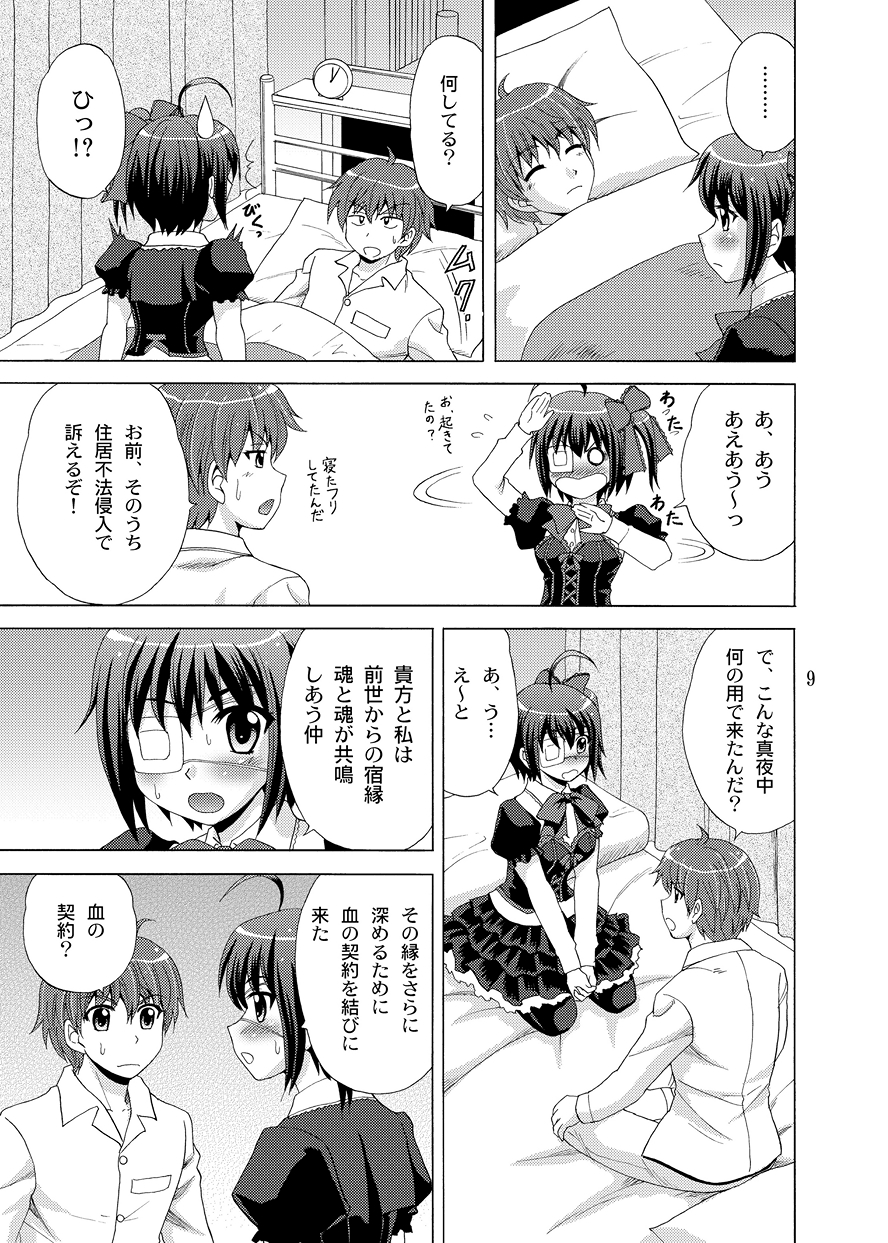 [やすりん堂 (安麟太郎)] 血の契約を結びたい！ (中二病でも恋がしたい!) [DL版]
