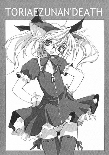 (Cレヴォ30) [日本ワルワル同盟 (有馬啓太郎)] TORIAEZUNAN'DEATH / ごめんなさい Apologize