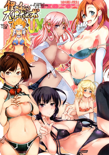 (C84) [ブロンコ一人旅 (内々けやき、中村カンコ、日吉ハナ)] 僕の私のスーパーボボッボ大戦UX (スーパーロボット大戦)