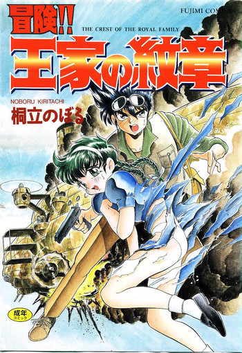 [桐立のぼる] 冒険！！王家の紋章