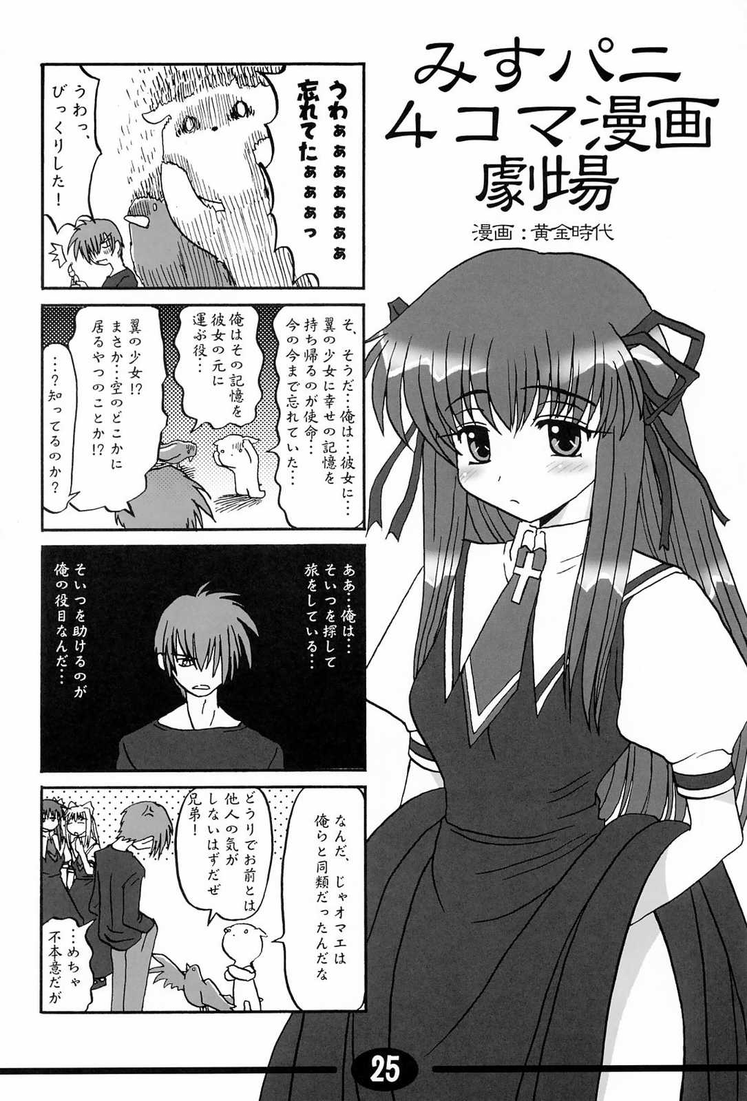 (C63) [星狩座 (DATE)] みすずちんパニック！4th Remix (AIR)