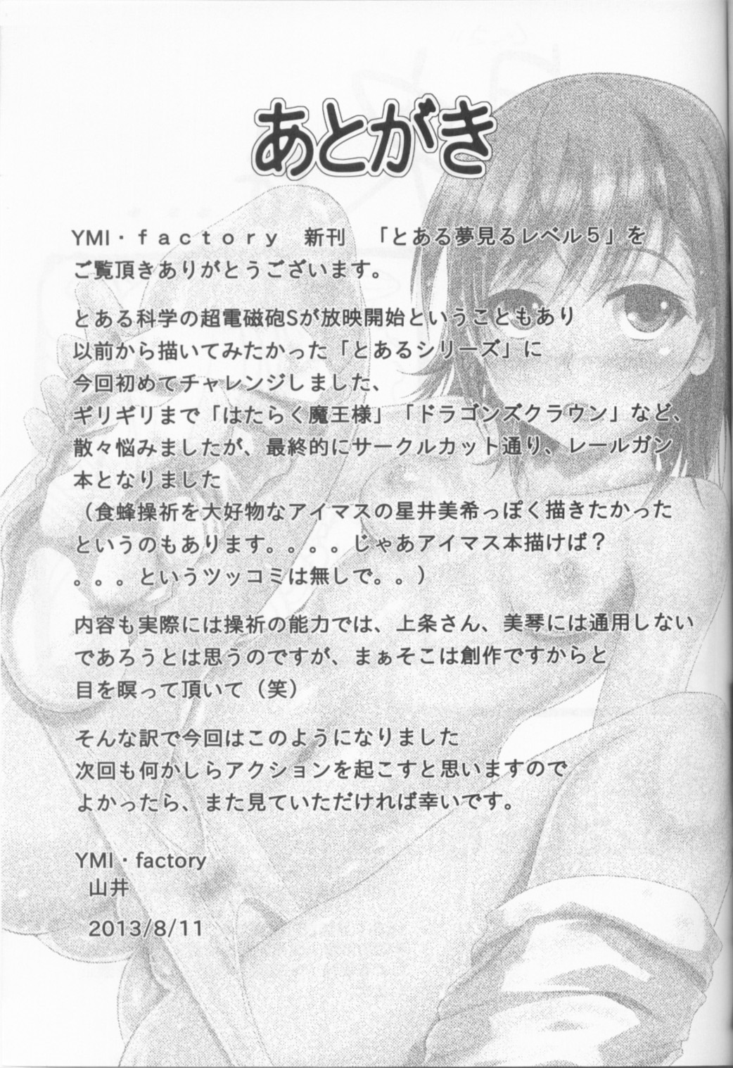 (C84) [YMI factory (山井)] とある夢見るレベル5 (とある科学の超電磁砲)