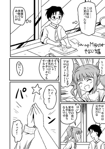 【こうりにごう】スワップマスターやいい編（完結版）（アイドルマスター）