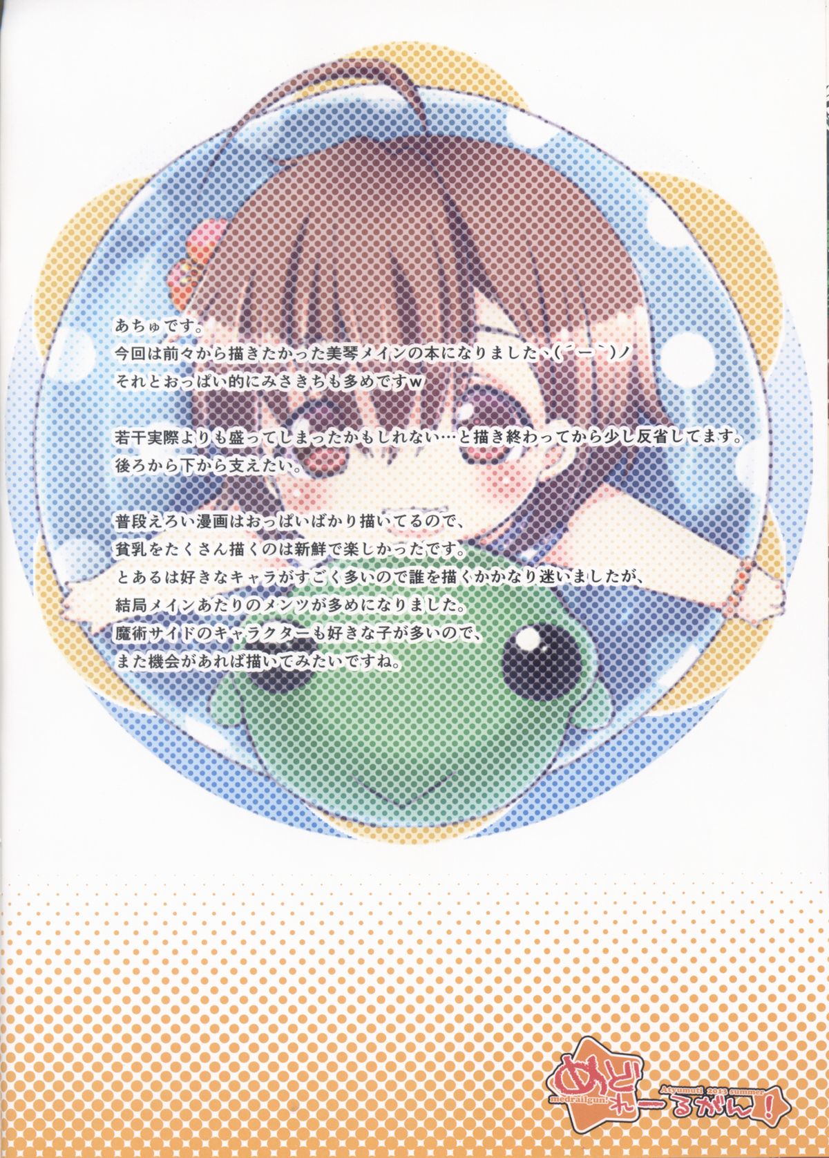 (C84) [あちゅむち (戌亥あちゅ、むちぃ)] めどれーるがん! (とある科学の超電磁砲)