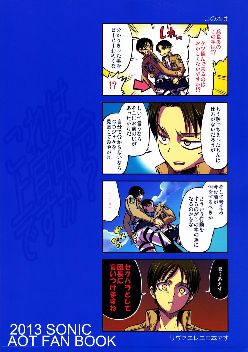 [そにっく (PANA)] これは上官命令ですか? (進撃の巨人)